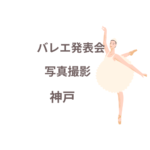 <span class="title">バレエ発表会の写真撮影、神戸で人気のプロ業者はココ！【口コミも紹介】</span>